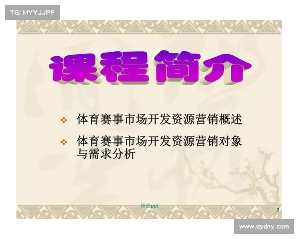 体育赛事市场开发